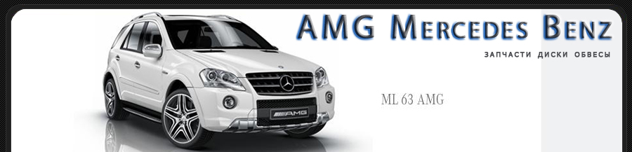 AMG Mercedes Benz     ml cls cl g55 s s65
